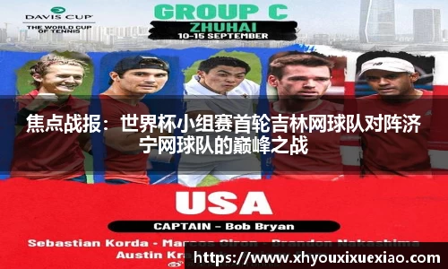 焦点战报：世界杯小组赛首轮吉林网球队对阵济宁网球队的巅峰之战