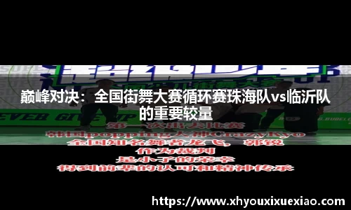 巅峰对决：全国街舞大赛循环赛珠海队vs临沂队的重要较量