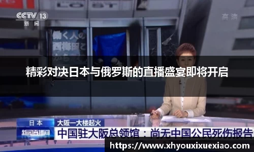 精彩对决日本与俄罗斯的直播盛宴即将开启