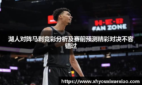 湖人对阵马刺竞彩分析及赛前预测精彩对决不容错过