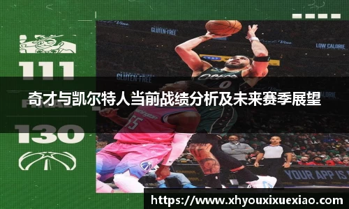 奇才与凯尔特人当前战绩分析及未来赛季展望