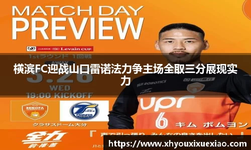 横滨FC迎战山口雷诺法力争主场全取三分展现实力
