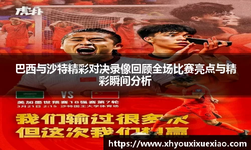 巴西与沙特精彩对决录像回顾全场比赛亮点与精彩瞬间分析