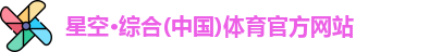 星空综合体育