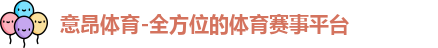 意昂体育